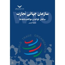 کتاب سازمان جهانی تجارت
