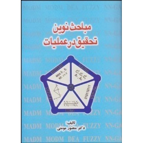 کتاب مباحث نوین تحقیق در عملیات