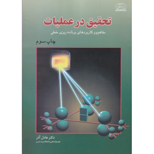 کتاب تحقیق در عملیات