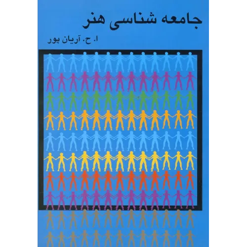 کتاب جامعه شناسی هنر