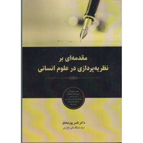 کتاب مقدمه ای بر نظریه پردازی در علوم انسانی
