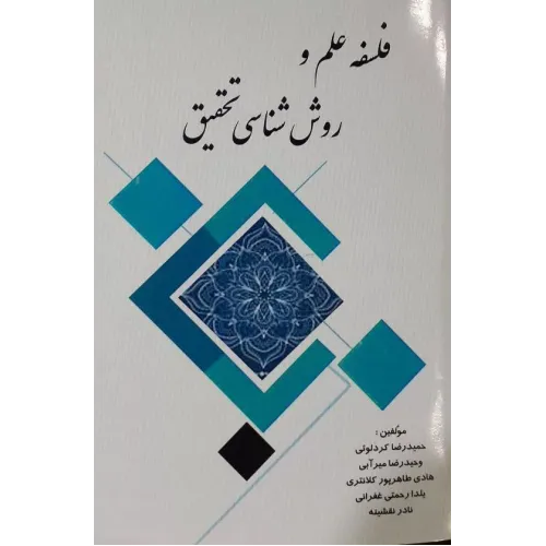 کتاب فلسفه علم و روش شناسی تحقیق