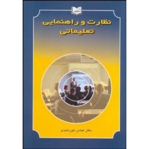 کتاب نظارت و راهنمایی تعلیماتی
