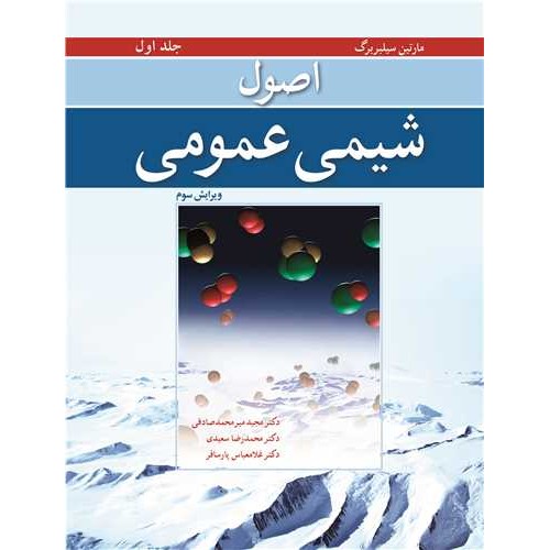 کتاب اصول شیمی عمومی (جلداول)