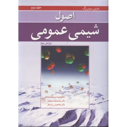 کتاب اصول شیمی عمومی (جلد دوم)