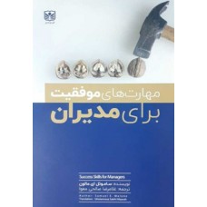 کتاب مهارت های موفقیت برای مدیران
