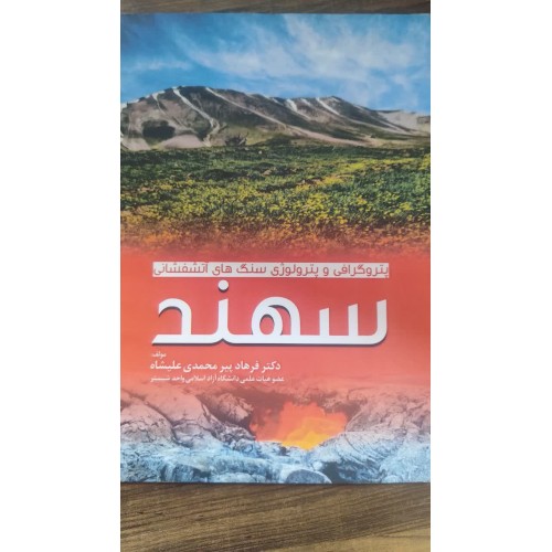 کتاب پتروگرافی و پترولوژی سنگ های آتشفشانی سهند