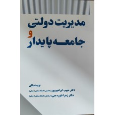 کتاب مدیریت دولتی و جامعه پایدار