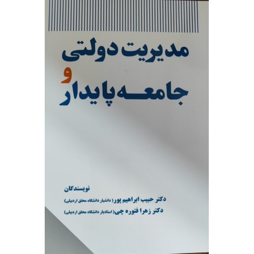 کتاب مدیریت دولتی و جامعه پایدار