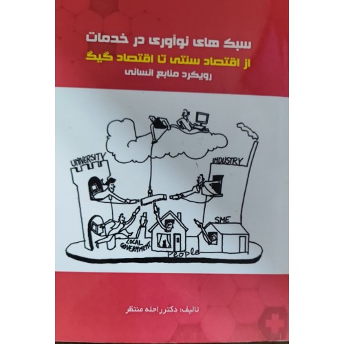کتاب سبک های نوآوری در خدمات از اقتصاد سنتی تا اقتصاد گیگ رویکرد منابع انسانی
