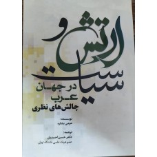 کتاب ارتش و سیاست در جهان عرب 