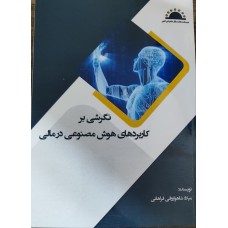 کتاب نگرشی بر کاربردهای هوش مصنوعی در مالی