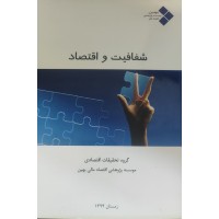 کتاب شفافیت و اقتصاد