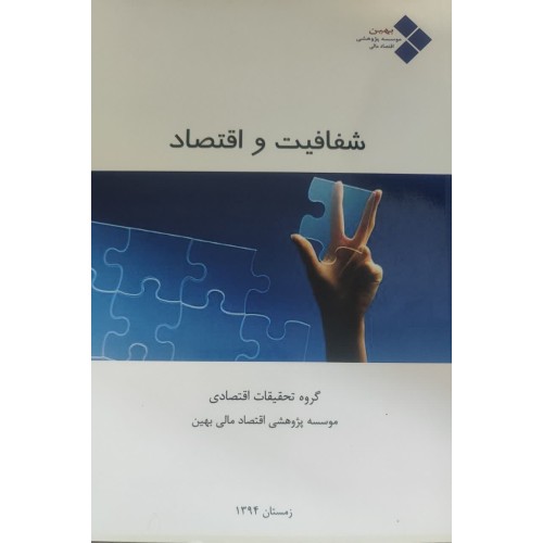 کتاب شفافیت و اقتصاد
