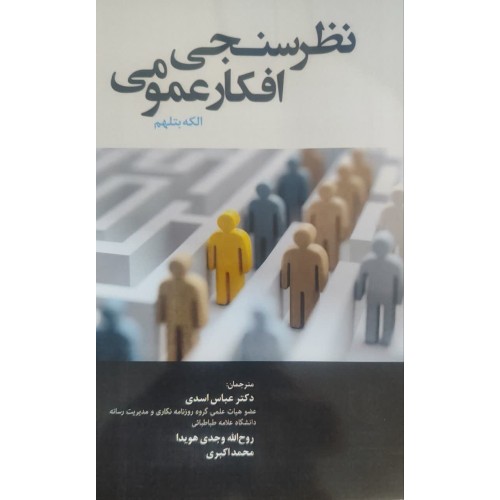 کتاب نظرسنجی افکار عمومی
