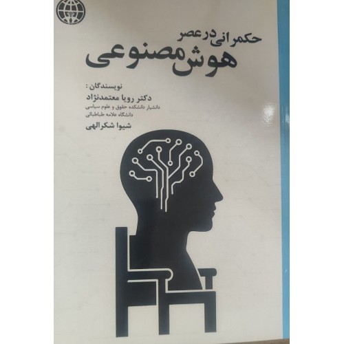 کتاب حکمرانی در عصر هوش مصنوعی
