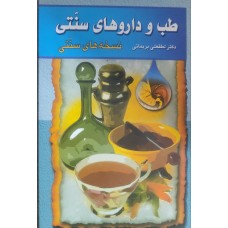 کتاب طب داروهای سنتی (جلد اول)