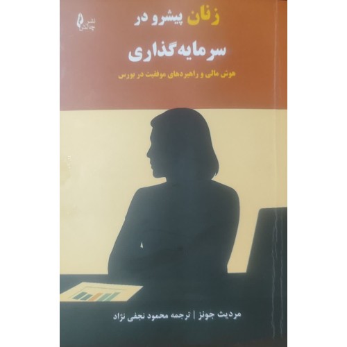 کتاب زنان پیشرو درسرمایه گذاری