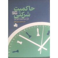 کتاب حاکمیت شرکتی مفاهیم و موردکاوی
