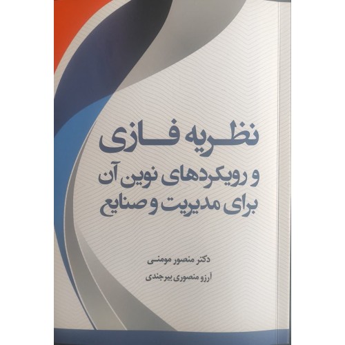 کتاب نظریه فازی و رویکردهای نوین آن برای مدیریت و صنایع
