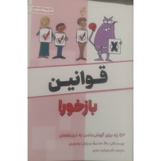 کتاب قوانین بازخور!