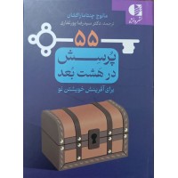 کتاب 55 پرسش در هشت بعد برای آفرینش خویشتن نو کتاب 55 پرسش در هشت بعد برای آفرینش خویشتن نو