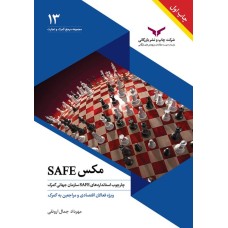 کتاب مکس سیف