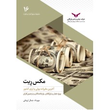 کتاب مکس ریت 