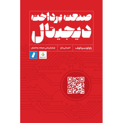 کتاب صنعت پرداخت دیجیتال