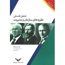 کتاب تحلیل فلفسی نظریه های سازمان و مدیریت