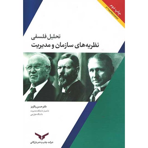 کتاب تحلیل فلفسی نظریه های سازمان و مدیریت