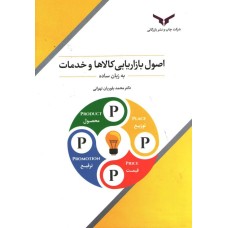 کتاب اصول بازاریابی کالاها و خدمات به زبان ساده 