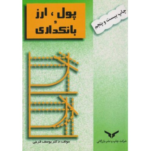 کتاب پول ارز بانکداری 