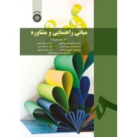 کتاب مبانی راهنمایی و مشاوره (1791)