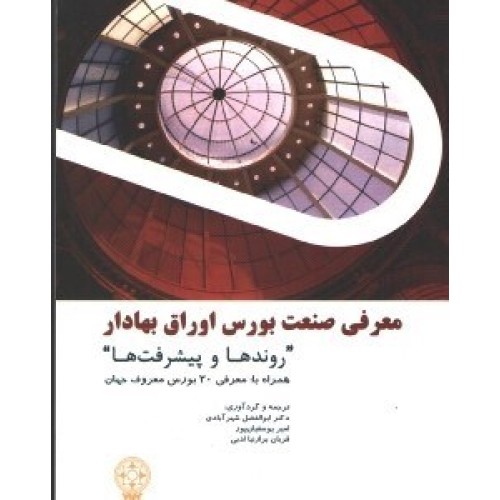 کتاب معرفی صنعت بورس اوراق بهادار (روندهاوپیشرفت ها)