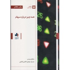 کتاب همه چیز درباره سهام
