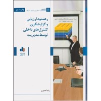 کتاب رهنمود ارزیابی وگزارشگری کنترل های داخلی توسط مدیریت کتاب رهنمود ارزیابی وگزارشگری کنترل های داخلی توسط مدیریت