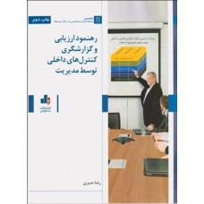 کتاب رهنمود ارزیابی وگزارشگری کنترل های داخلی توسط مدیریت