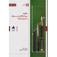 کتاب چگونه سرمایه گذاری در سهام را شروع کنیم؟