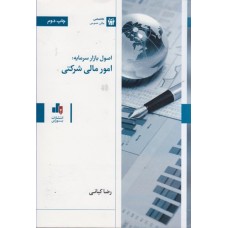 کتاب اصول بازار سرمایه امور مالی شرکتی