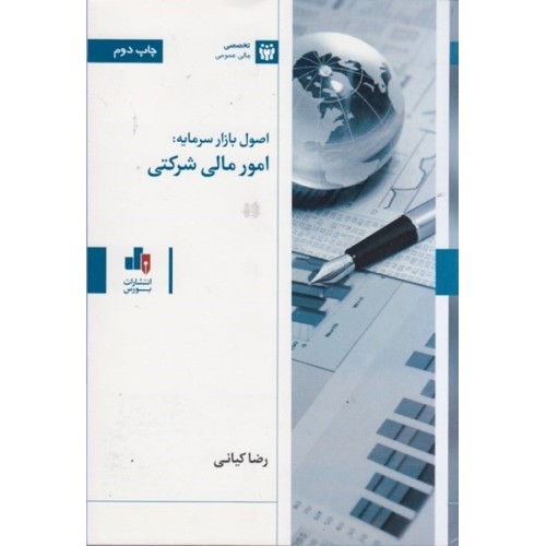 کتاب اصول بازار سرمایه امور مالی شرکتی