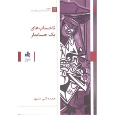 کتاب ناحساب های یک حسابدار
