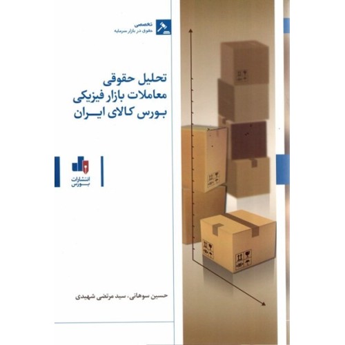 کتاب تحلیل حقوقی معاملات بازار فیزیکی بورس کالای ایران