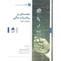 کتاب مقدمه ای بر ریاضیات مالی کتاب مقدمه ای بر ریاضیات مالی