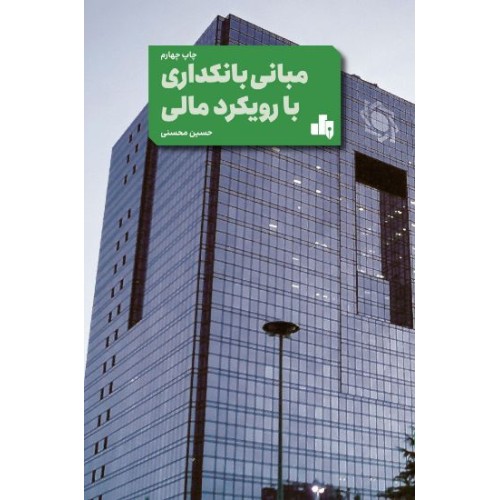 کتاب مبانی بانکداری با رویکرد مالی 