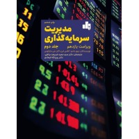 کتاب مدیریت سرمایه گذاری (جلد2)