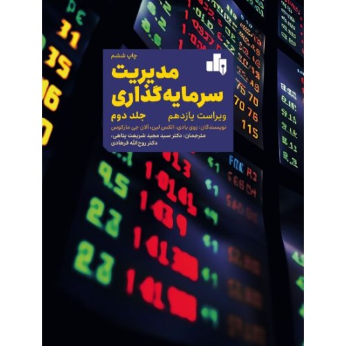کتاب مدیریت سرمایه گذاری (جلد2)