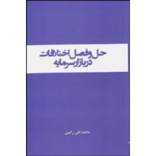 کتاب حل وفصل اختلاف در بازار سرمایه 