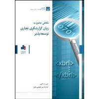 کتاب نگاهی جامع به زبان گزارشگری تجاری توسعه پذیر