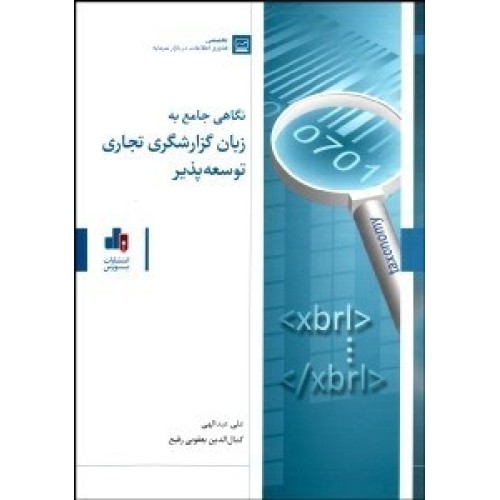 کتاب نگاهی جامع به زبان گزارشگری تجاری توسعه پذیر